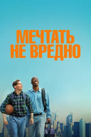 Мечтать не вредно 2026